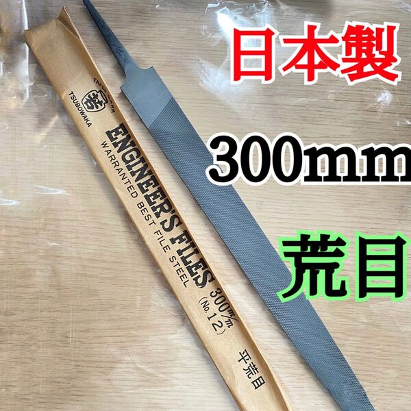 日本製ヤスリ 300mm 平 荒目 1本