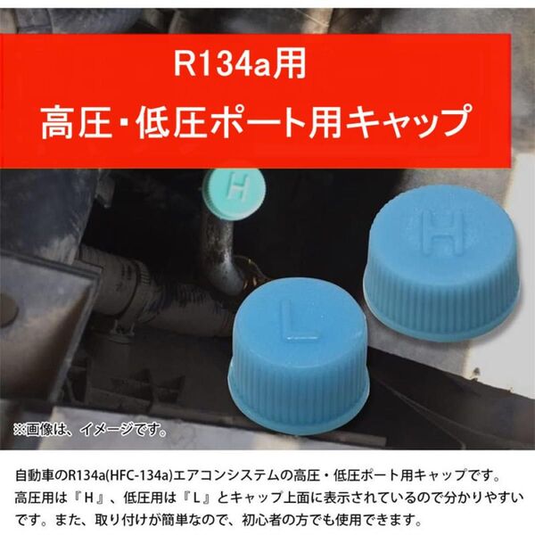 10ペア エアコンバルブキャップ R134a 高圧 H 低圧 L