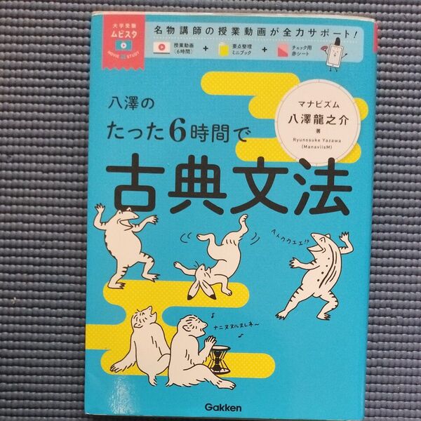 八澤のたった6時間で古典文法 (大学受験ムビスタ) 八澤龍之介/著 新古典単語336