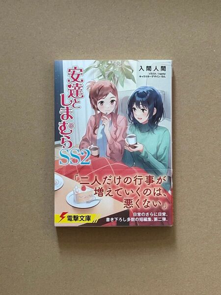 文庫本 安達としまむら SS2巻 新品 帯付き 電撃文庫 入間人間 raemz のん 1点
