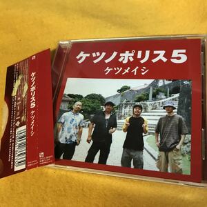 ［CD］ケツノポリス5／ケツメイシ