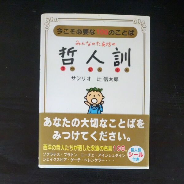 【貴重な絶版本】みんなのたあ坊の哲人訓 今こそ必要な100のことば サンリオ ★帯あり&シール無し★