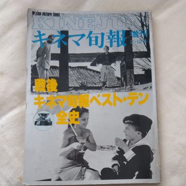 戦後キネマ旬報ベストテン全史
