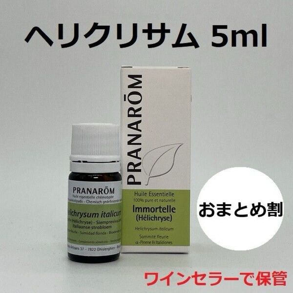 プラナロム ヘリクリサム 5ml PRANAROM イモーテル 精油
