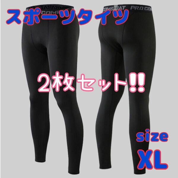 【新品】レギンス XL メンズ アンダーウェア スポーツタイツ フィットネス コンプレッション ロングタイツ バスケ ランニング