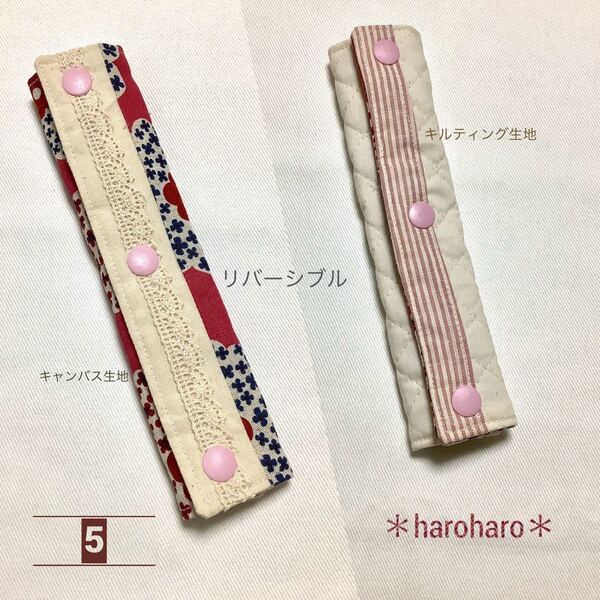 *水筒ホルダーカバー*肩紐カバー*リバーシブル*ハンドメイド*