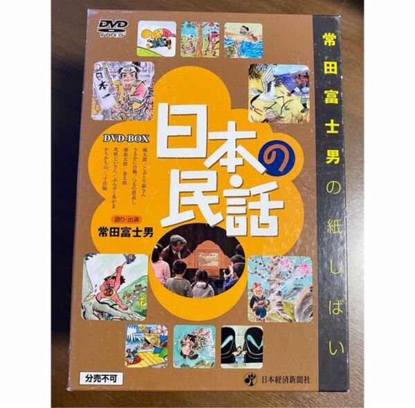 DVD-BOX 日本の民話 常田富士男の紙しばい 紙芝居