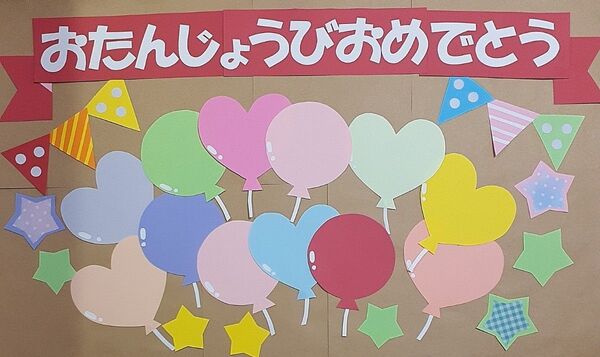 風船いっぱいのお誕生日表壁面飾り 幼保小学校施設病院お店などに 新年度 3月4