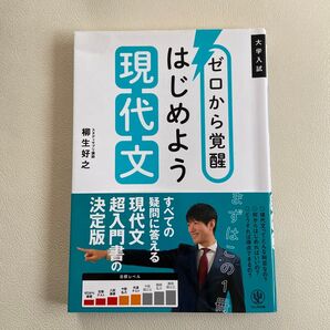 ゼロから覚醒はじめよう現代文 大学入試 柳生好之/著