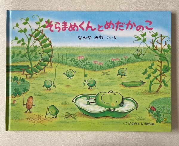 そらまめくんとめだかのこ (こどものとも絵本) なかやみわ/作・絵