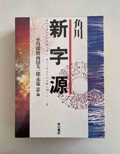 角川 新字源 漢和辞典の決定版