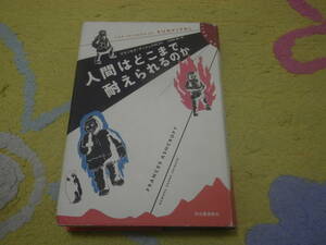 人間はどこまで耐えられるのか　高さと深さ、暑さと寒さの限界、スピードの限界、灼熱砂漠、極限環境における人間の生理学的反応