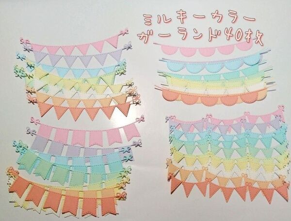 ミルキーカラー ガーランド 10色 40枚 ダイカット アルバム クラフト ハンドメイド 色紙 卒業 入学 お祝い