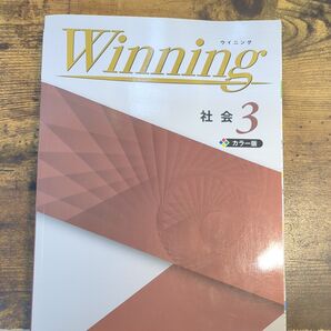 Winning ウイニング社会3 体系問題集 塾専用