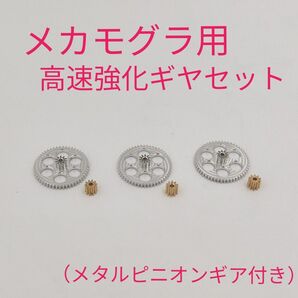 メカモグラ 互換 高速強化メタルギヤ3枚セットです。