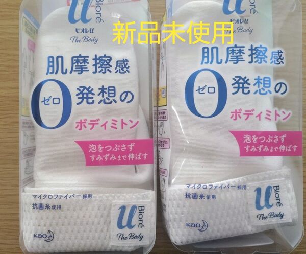【新品未使用】ビオレuザボディ 泡タイプ用 ボディミトン 2枚セット