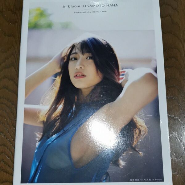 in bloom 岡本杷奈1st写真集 西田幸樹/撮影