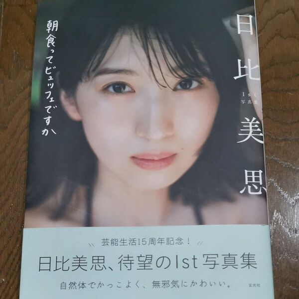 朝食ってビュッフェですか 日比美思1st写真集 藤本和典/撮影