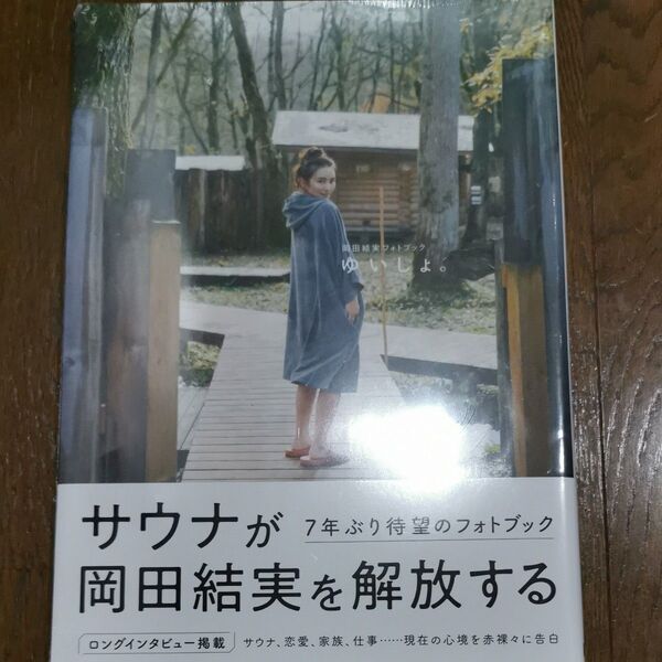 【新品未使用】岡田結実フォトブック ゆいしょ。