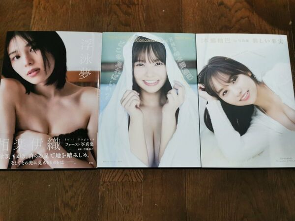 浮泳夢 相楽伊織ファースト写真集 美しい果実 NMB48本郷柚巴1st写真集 卒業記念写真集