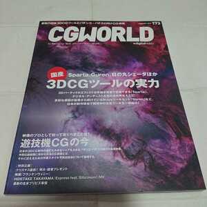 CGWORLD 2012 year 173 number 3DCG tool. real power 3DCG used book
