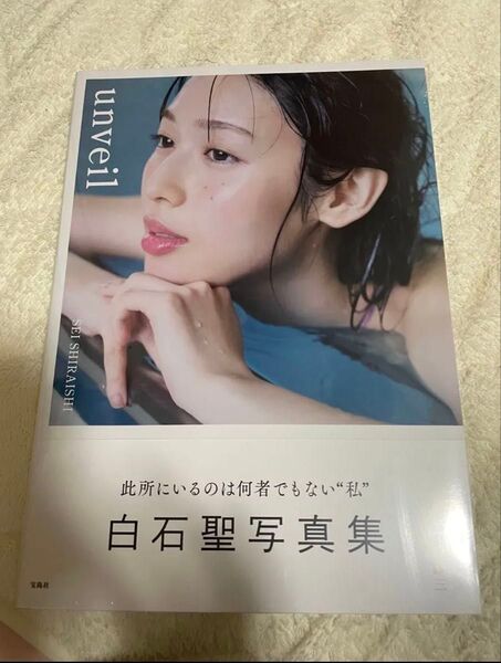 白石聖写真集 unveil 写真集
