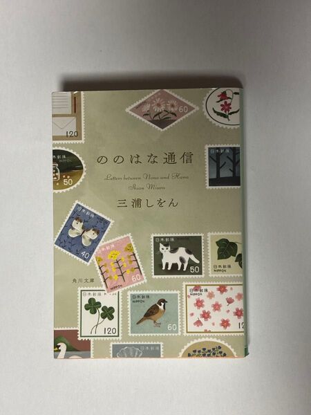 ののはな通信 (角川文庫 み31-4) 三浦しをん/〔著〕
