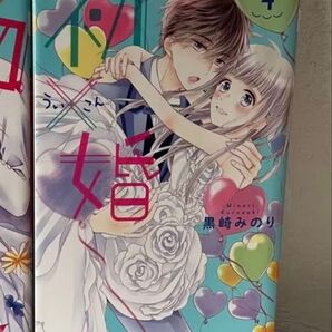 「初×婚 」4巻