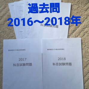 【N13】慶應通信 科目試験 過去問 2016~2018年(3年分)