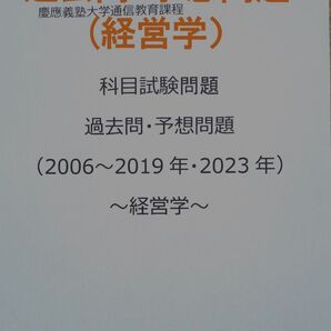 【Y6】慶應通信 科目試験 過去問・予想問題(経営学)15年分