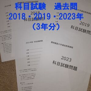 【N11】慶應通信 科目試験 過去問 2018~2019・2023年(3年分)