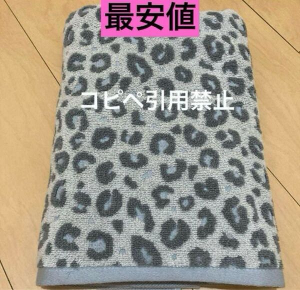 朝10時まで バスタオル ヒョウ柄 グレー 北欧