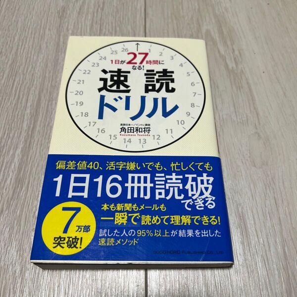 速読ドリル 角田和将
