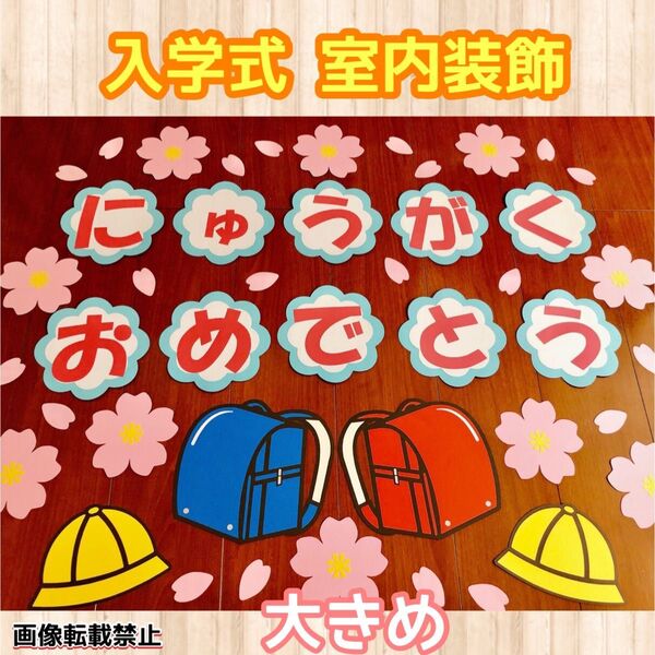 大きめ 入学式 壁面飾り 室内装飾 小学校 桜 ランドセル
