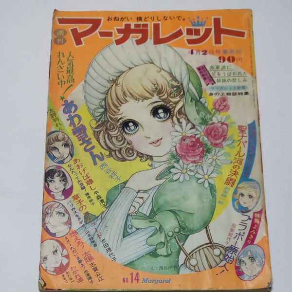 週刊マーガレット1972年14号