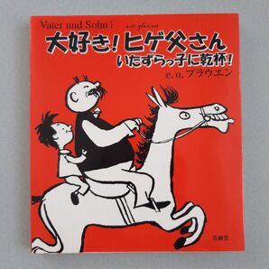 【美品】大好き!ヒゲ父さん : いたずらっ子に乾杯!