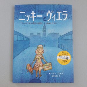 【開き跡少なめ】ニッキーとヴィエラ -ホロコーストの静かな英雄と救われた少女