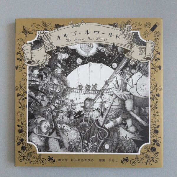 【美品】オルゴールワールド = The Music Box Planet