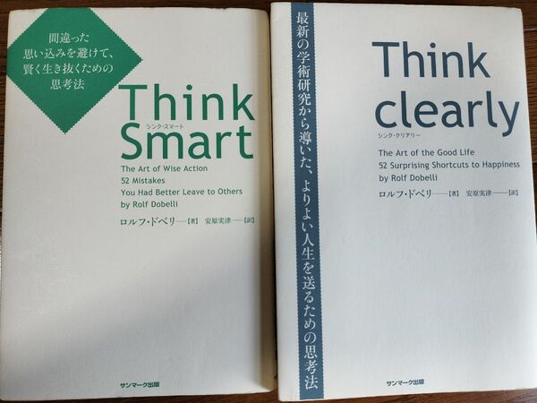 Think clearly Think smart 2冊セット