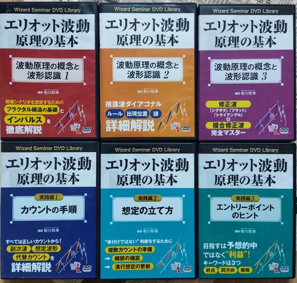 エリオット波動原理の基本 DVD 6巻全巻セット