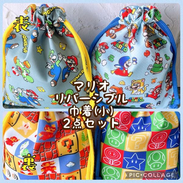 マリオゲーム柄*リバーシブル巾着(小)2点セット*縦20cm×横16.5cmNo.23-8