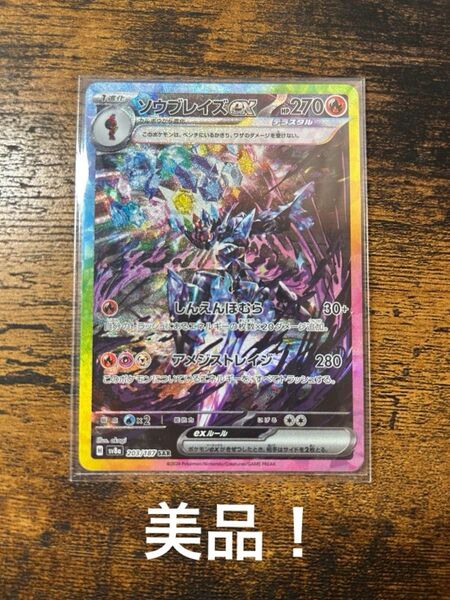 ソウブレイズex sar テラスタルフェスex 美品