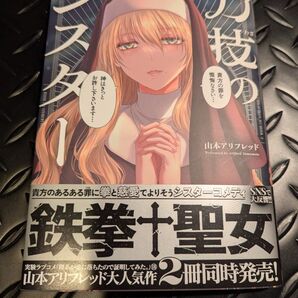 力技のシスター