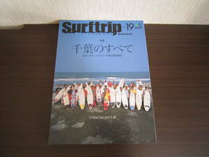 千葉のすべて！Surf trip サーフトリップ☆波乗り道場 ローカルサーファー集結 サーフィン エリア サーフスポット 雑誌 本