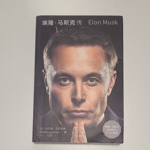 イーロン・マスク 伝記 中国語 希少 Elon Musk