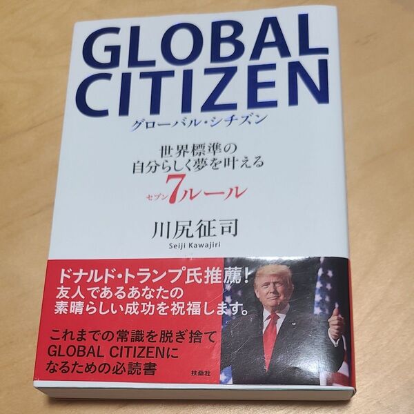 GLOBAL CITIZEN 世界標準の自分らしく夢を叶える7ルール 川尻征司/著