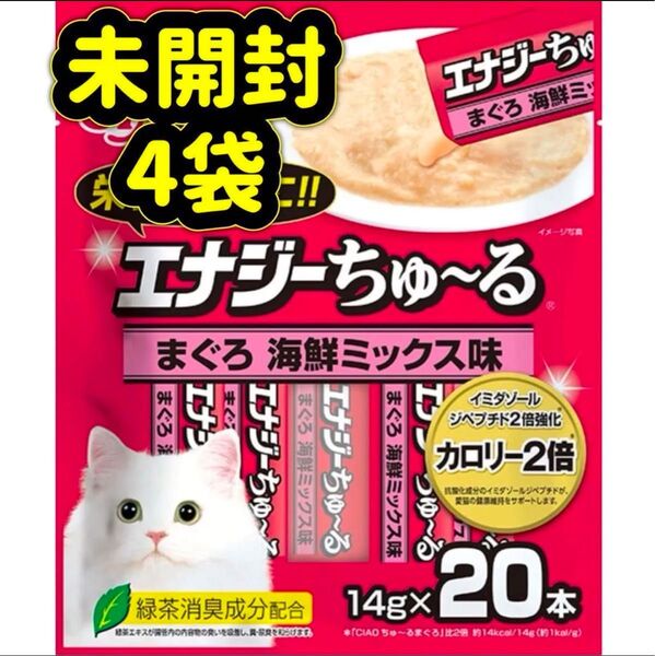 【未開封4袋・計80本】エナジー まぐろ海鮮ミックス ちゅーる ciaoちゅ〜る ちゃおちゅーる チャオチュール ちゅーる
