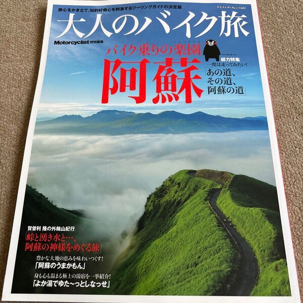 【送料込み】大人のバイク旅 阿蘇