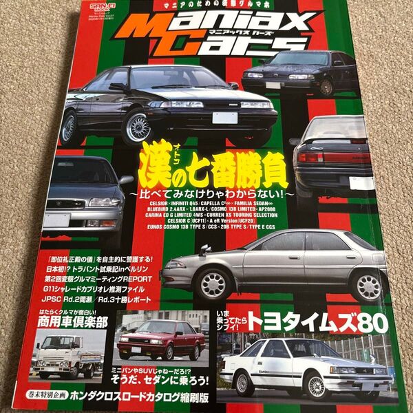 【送料込み】マニアックスカーズ 漢の七番勝負