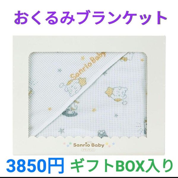 サンリオキャラクターズ おくるみブランケット 3850円 新品未開封